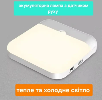 LED лампа з датчиком руху, на акумуляторі біколор