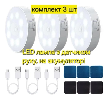 Комплект LED лампи на акумуляторі з датчиком руху 3 шт