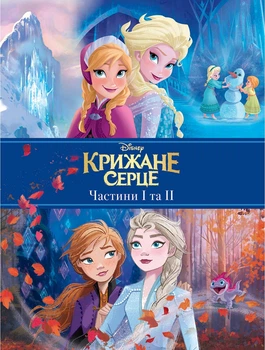 Книга Disney. Крижане Серце 1,2. Подарункова (4149186)