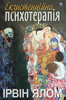 Екзистенційна психотерапія (4149174)