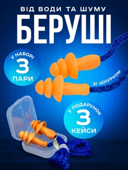 Многоразовые беруши силиконовые от шума для сна бассейна плавание работы SNR 30 дБ, противошумные вкладыши для ушей со шнурком, 3 пары в кейсе