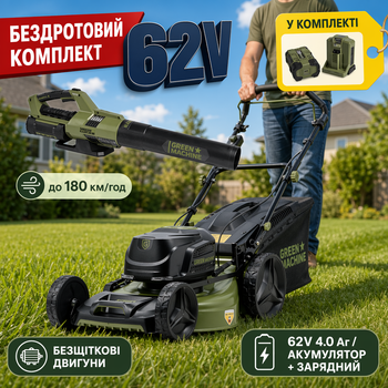 Самохідна газонокосарка акумуляторна + садова повітродуйка Green Machine 62V