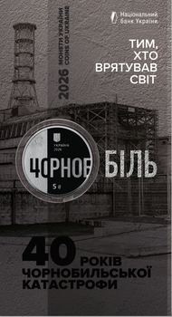 Монета НБУ Тем, кто спас мир 40 лет Чернобыльской катастрофы Чернобыль 5 грн 2026