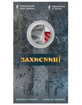Колекційна монета “Захисниці”