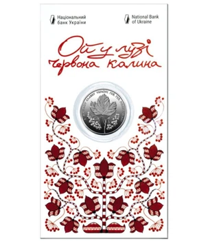 Колекційна монета “Ой у лузі червона калина”