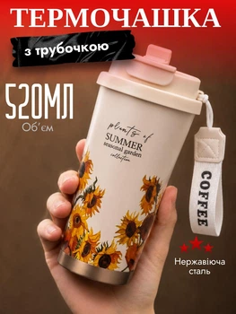 Термочашка для гарячих та холодних напоїв з трубочкою і подвійним відкриванням Summer Об'ємом 520 мл Термокухоль із подвійною стінкою 20x8 см та квітковим принтом з соняшниками Білий