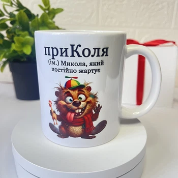 Прикольна чашка «приКоля: Микола, який постійно жартує» з веселим бобром, 330 мл