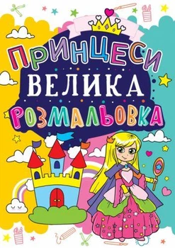Книга "Большая раскраска. Принцессы", укр