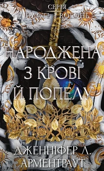 Книга «Народжена з крові й попелу. Плоть і вогонь. Книга 4». Автор - Дженніфер Л. Арментраут