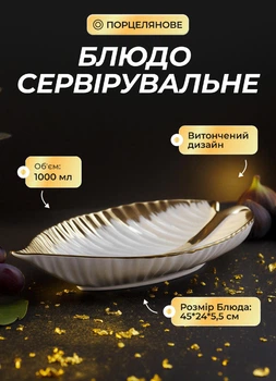 Сервировочное блюдо в форме листа для подачи закусок посуда дл сервировки фарфоровая тарелка 45 см Белый с золотом