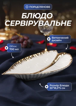 Сервировочное блюдо в форме листа для подачи закусок посуда дл сервировки фарфоровая тарелка 35×18.5×5 см Белый с золотом