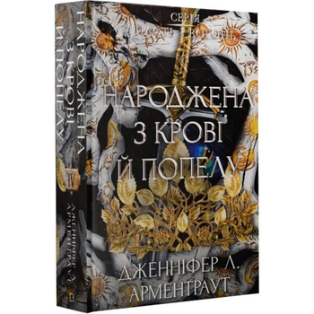 Кров і попіл: Народжена з крові й попелу — Арментраут Дженніфер | BookChef, книга українською, нова, тверда