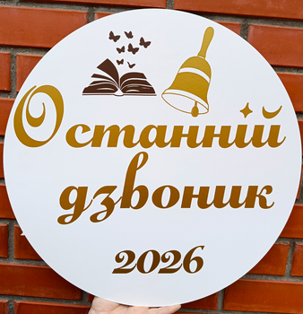 Мини Баннер Для Фотозоны Останній Дзвоник 2026 Золото Выпускной