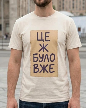 Футболка патриотическая хлопковая картонка Unisex "Это же было уже" Marmyza - S