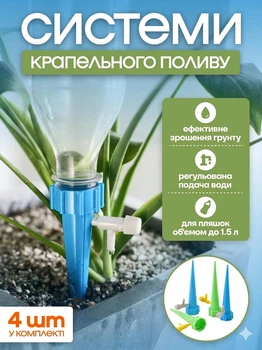 Система капельного полива – насадка на бутылку для полива комнатных растений и горшков 4 шт.
