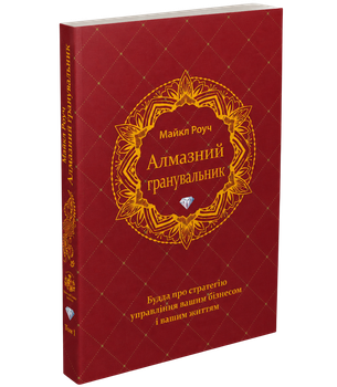 Алмазный огранщик (м). Будда о стратегии управления вашим бизнесом и вашей жизнью - Майкл Роуч (мягкий переплет)