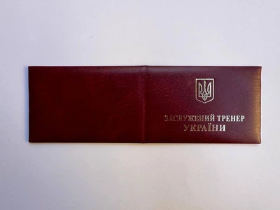 Удостоверение Заслуженого Тренера Украины красное
