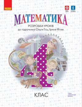 НУШ 4 клас. Математика. Розробки уроків до підр. Гісь О.М. - Яцук Т. І., Філяк І. В. (9786170973733)