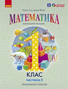 НУШ 1 клас. Математика. Навчальний посібник. Частина 3 - Гісь О. М., Філяк І. В. (9786170982728)
