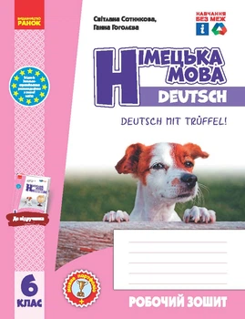 НУШ 6 клас. Німецька мова. Робочий зошит 6(6) "Deutsch mit Trüffel!" + мовне портфоліо - Сотникова С. І., Гоголєва Г. В. (9786170984944)