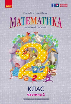 НУШ 2 клас. Математика. Навчальний посібник до підр. Гісь О.М. та ін. Частина 2 - Гісь О. М., Філяк І. В. (9786170988003)