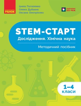 НУШ 1-4 клас. STEM-Старт. Дослідження. Хімічна наука. Методичний посібник - Потапенко І. В., Дубовик О. А., Онопрієнко О. В. (9786170990877)