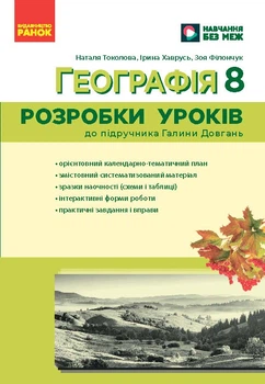 НУШ 8 клас. Географія. Розробки уроків до підр. Довгань Г.Д. - Філончук З., Хаврусь І. (9786178771072)