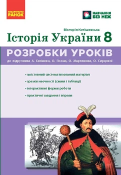 НУШ 8 клас. Історія України. Розробки уроків до підр. Галімова А.А та ін. - Котішевська Вікторія (9786178772215)