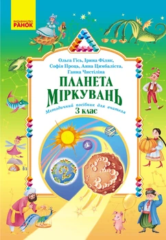 НУШ 3 клас. Планета міркувань. Методичний посібник для вчителя - Гісь О. М., Філяк І. В. (9786178773335)