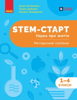НУШ 1-4 клас. STEM-Старт. Наука про життя. Методичний посібник - Потапенко І. В., Дубовик О. А., Онопрієнко О. В. (9786170995520)