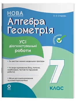 Алгебра. Геометрія. Усі діагностувальні роботи. 7 клас - О. О. Старова (9786170042514)