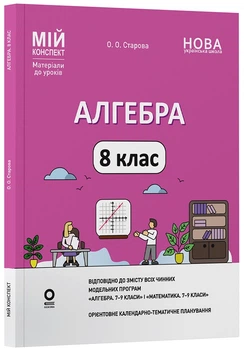 Мій конспект. Матеріали до уроків. Алгебра. 8 клас - О. О. Старова (9786170043467)