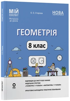 Мій конспект. Матеріали до уроків. Геометрія. 8 клас - О. О. Старова (9786170043894)