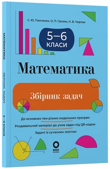 Збірники завдань. Математика. Збірник задач. 5–6 класи - С. Ю. Панченко, О. П. Грозик, Н. В. Черпак (9786170044105)