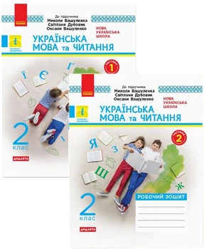 Комплект із 2 робочих зошитів. НУШ 2 клас. Українська мова та читання до підр. Вашуленка М. та ін. - Н. О. Воскресенська, В. І. Лиженко (9786170956224)