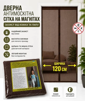 Широкая антимоскитная шторка на магнитах 120*210 см на двери 1202/brown