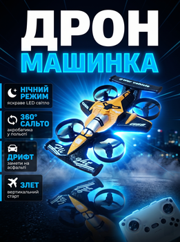 Квадрокоптер-машинка 2в1 G58 Оранжевый Радиоуправляемый дрон-автомобильник Формула 1 Машинка для дрифта и трюков с WiFi
