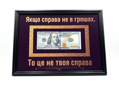 Постер картина долларов в рамке: Если дело не в деньгам то это не твое дело