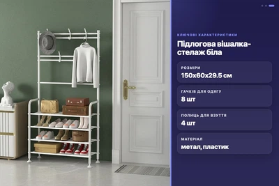 Вешалка напольная с 4 полками для обуви 150x60x29.5 см 8 крючков белая металлическая стойка в прихожую