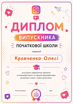 Диплом випускника початкової школи 4 клас А4