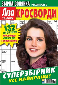 Журнал Ліза Кросворди Суперзбірник №3 2026