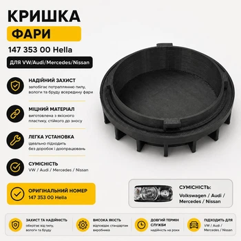 Кришка фари 147 353 00 Hella, VW/Audi/Mercedes/Nissan