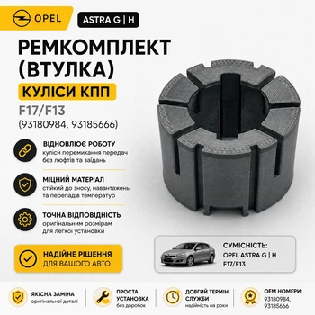 Ремкомплект(втулка) куліси КПП для Opel ASTRA G H F17/F13(93180984, 93185666)