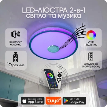 Люстра світлодіодна 517 Dlight RGB з пультом і колонкою 80Вт Білий (02167)