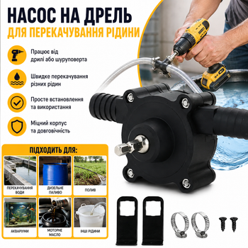 Насос на дриль, шуруповерт для перекачування рідини