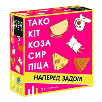 Настольная игра Тако Кот Коза Сыр Пицца: наперед задом (укр.)