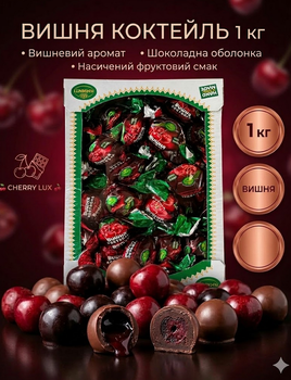 Цукерки Amanti Вишня Коктейль , 1 кг, вагові,асорті горіхово-фруктові