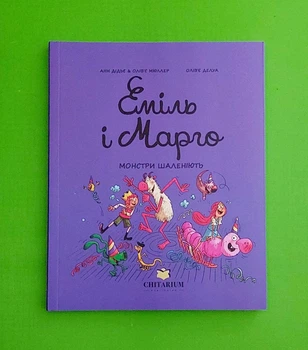 Еміль і Марго. Монстри шаленіють Олів'є Мюллер, Енн Дід'є, Читаріум