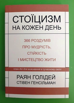Стоїцизм на кожен день 366 роздумів про мудрість Голідей