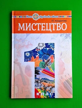 Мистецтво 1 клас. Підручник. Л.Г.Кондратова. НУШ. Богдан